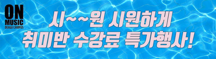  [대구댄스학원] 대구입문댄스 온뮤직 대구캠퍼스 수강료 특가할인 안내