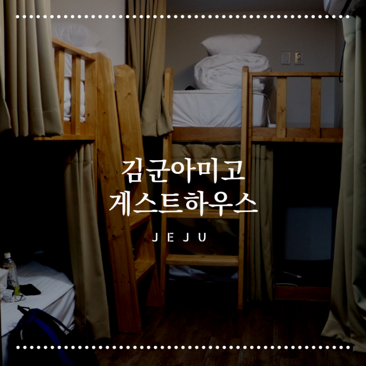  애월 파티 게스트하우스 김군 아미고 저렴하게 일박!