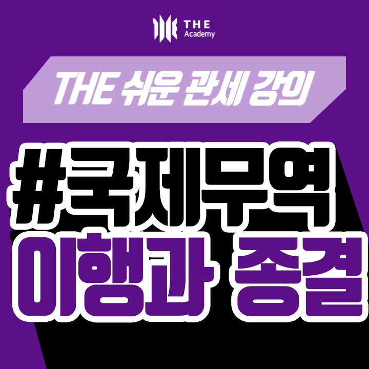 더 아카데미 THE Academy 국제무역 강의 ｜ 이행과 종결