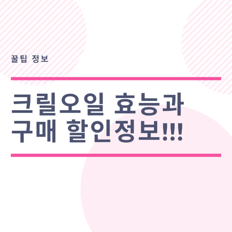  크릴오일파는곳 할인정보 + 효능