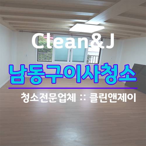  남동구이사청소 깨끗하게 하고 싶다면
