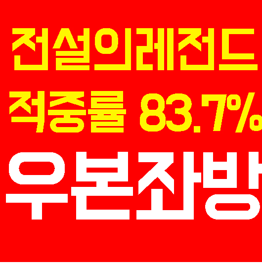  7월 10일 수요일 포항  VS  성남 천재적인직감 경기분석결과