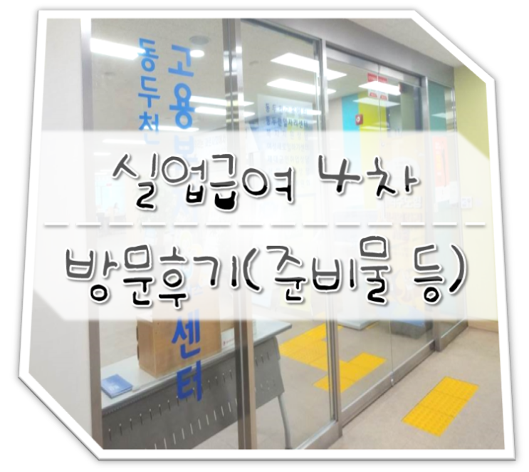  실업급여 4차 방문 후기 (준비물&구직활동)