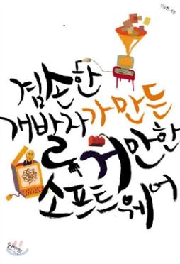  #166 겸손한 개발자가 만든 거만한 소프트웨어BY신승환/개발자로 실제 근무시 어떤 문제를 겪게 되는 지가 궁금하다면?