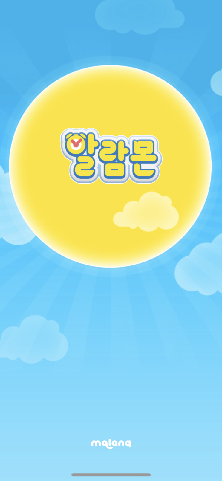  알람몬 시간을 더 잘지켜주게 해주는 어플