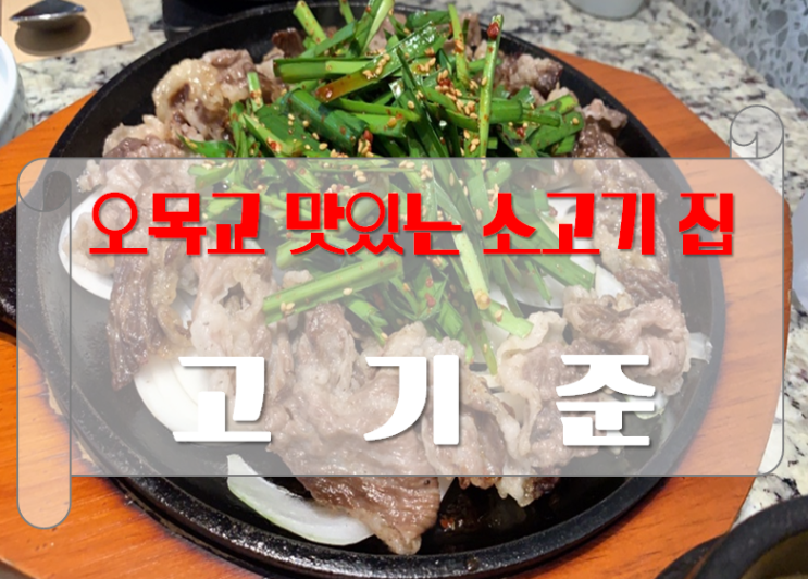 [오목교 맛집] 고기준 - 한우 요리 맛집/ 목동,양천 맛집