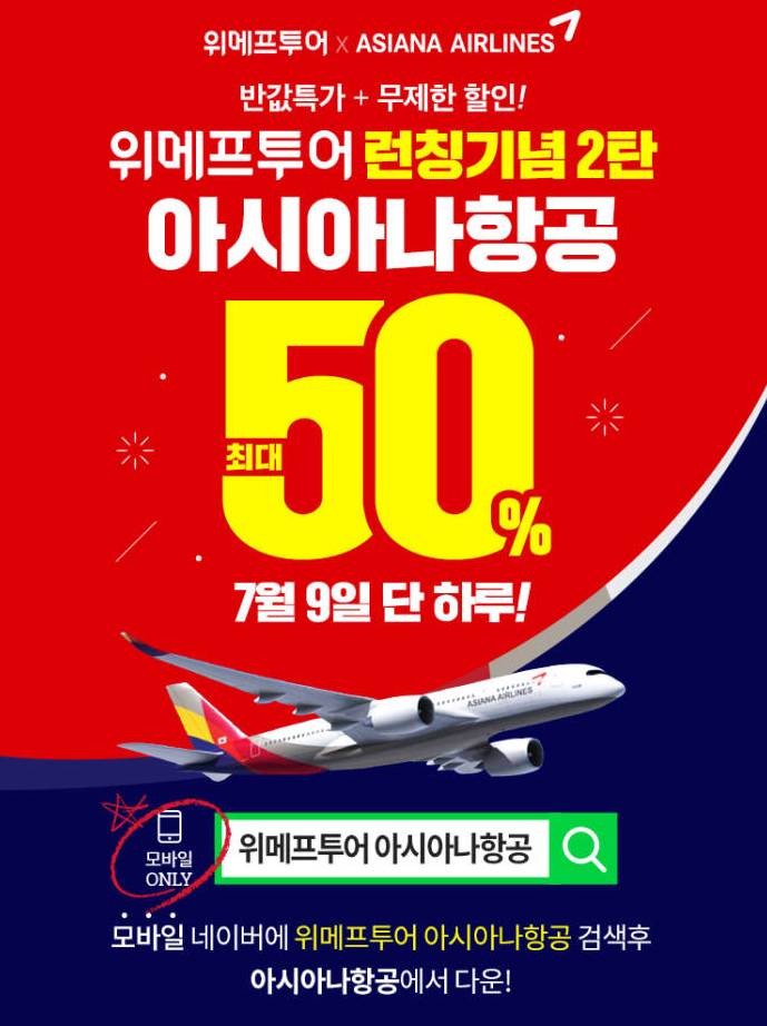 위메프투어, 아시아나항공 해외 노선 7% 할인