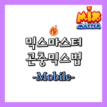  [믹스마스터]곤충 믹스법-모바일