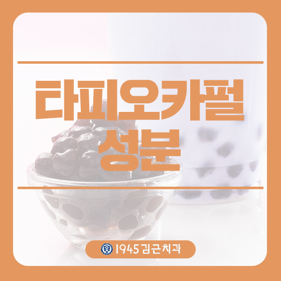  타피오카펄 성분 알려드립니다!
