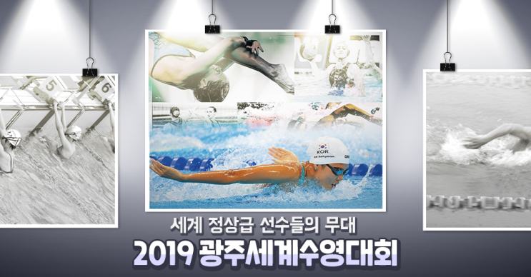 2019 광주FINA세계수영선수권대회 7월 12일 개막!