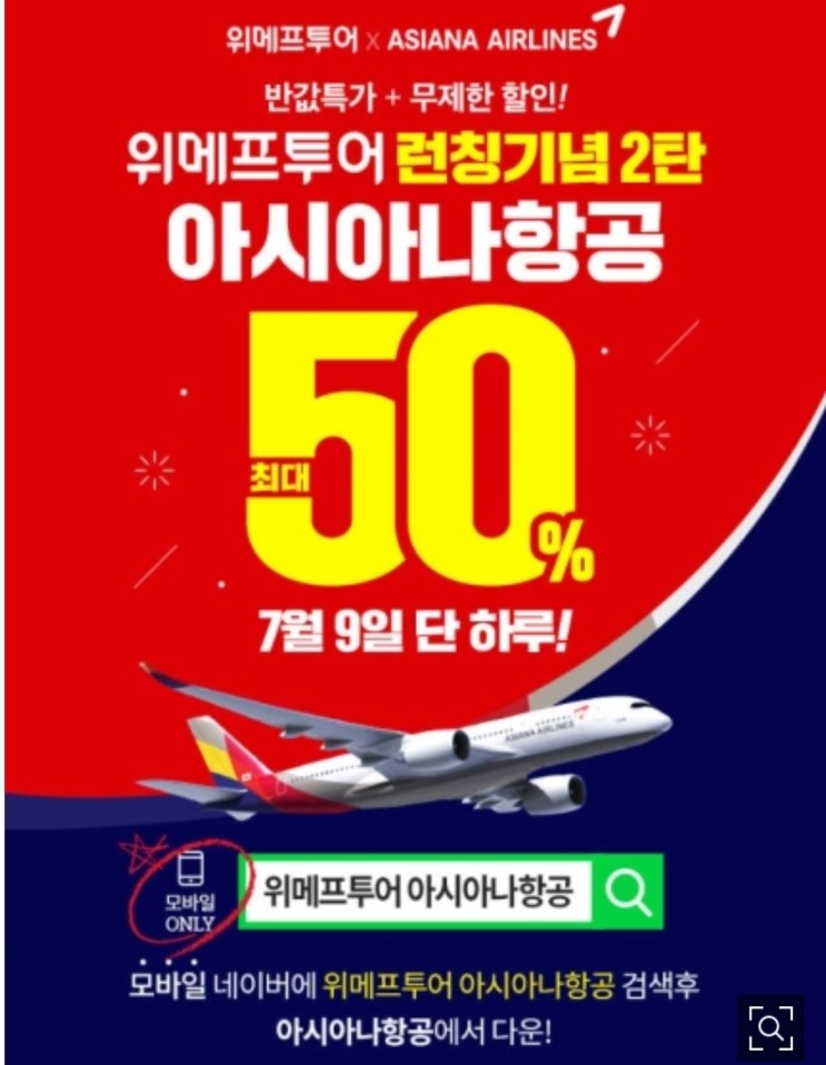 위메프투어 아시아나항공 할인특가 떳어요 대박찬스!!