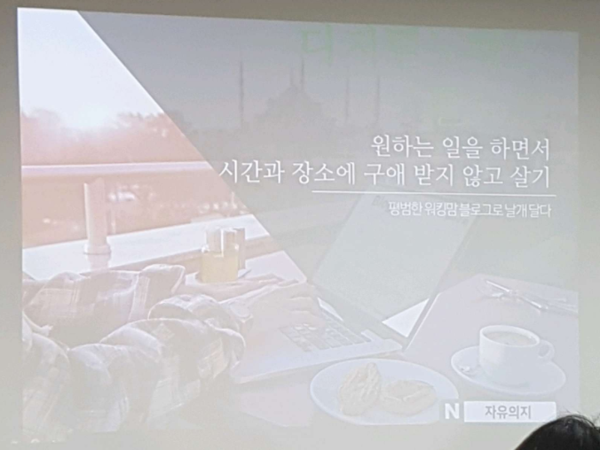  시간과 장소를 구애 받지 않고 사는 삶이 가능해? by 디지털노마드 자유의지님(부산)
