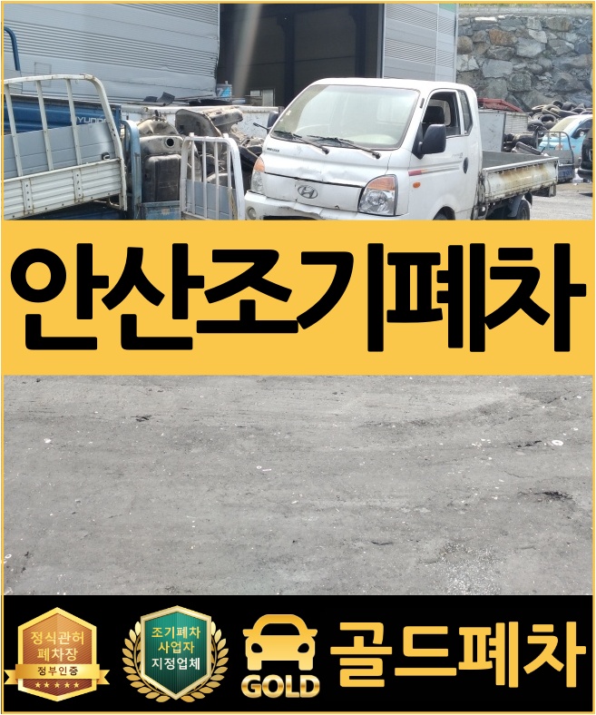  안산조기폐차 스마트하게 예약하기!