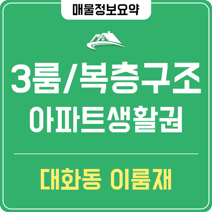  일산 복층신축빌라 대화동 이룸재 3룸 복층형구조 3호선 GTX-A노선 착공 아파트생활권