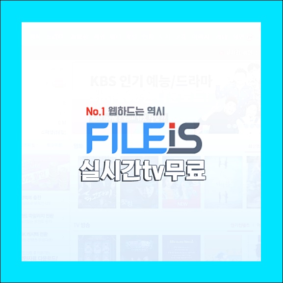  실시간tv무료 인증된대박 꿀Tip!