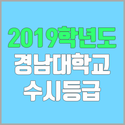 경남대학교 수시등급 (2019학년도, 경쟁률, 충원, 추합, 예비번호) 경남대학교 수시등급 (2019학년도, 경쟁률, 충원, 추합, 예비번호)