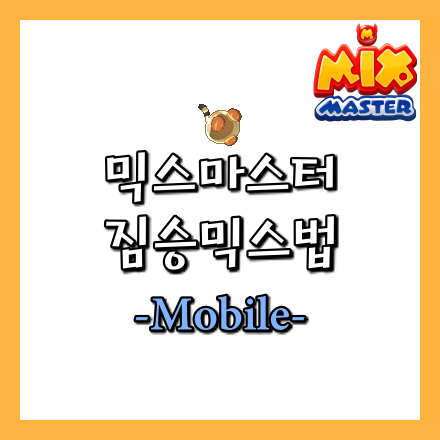 [믹스마스터]짐승 믹스법-모바일