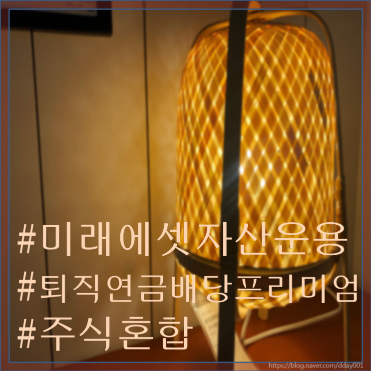  열 번째 펀드소개-미래에셋 퇴직연금배당프리미엄(주식혼합)