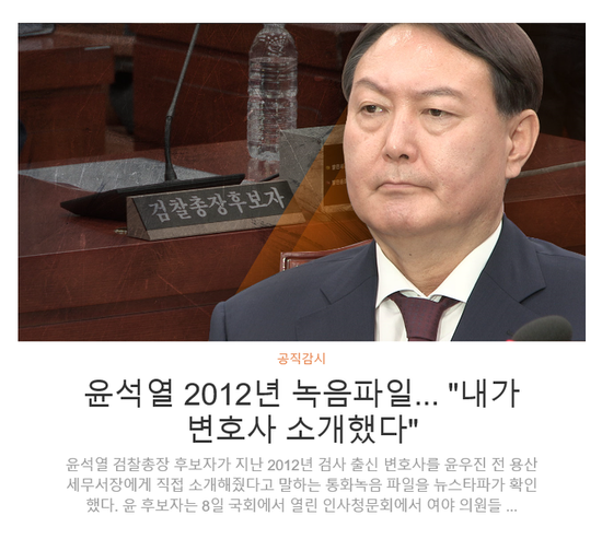 '뉴스타파’ “윤석열, 변호사 소개한 적 있다”는 ‘대형 오보?’