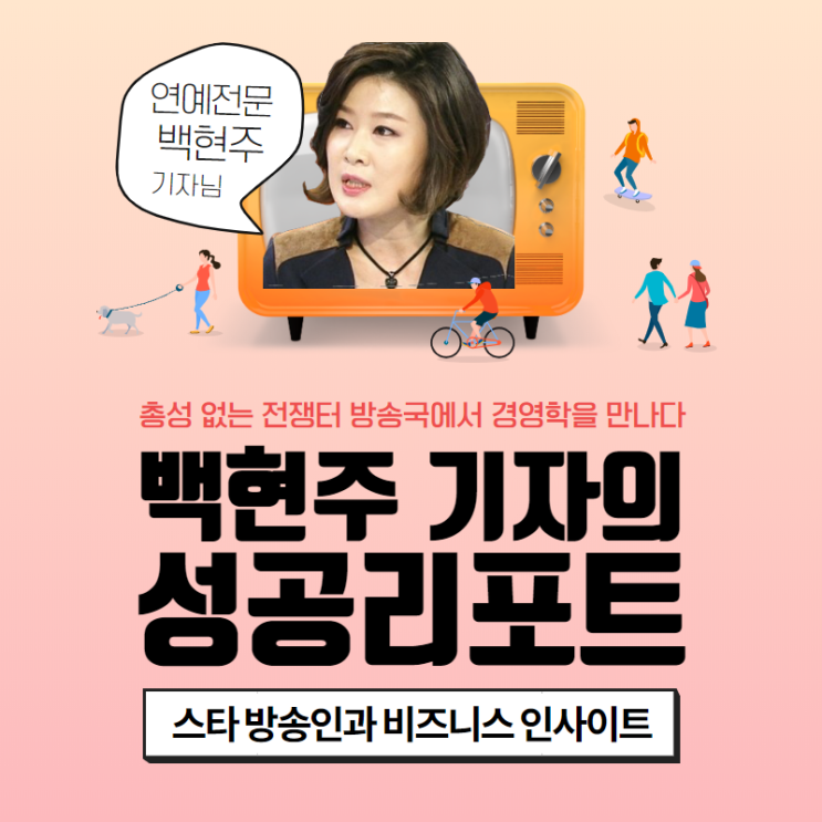  [휴넷 내일배움카드] 백현주 기자의 성공리포트, 스타 방송인과 비즈니스 인사이트