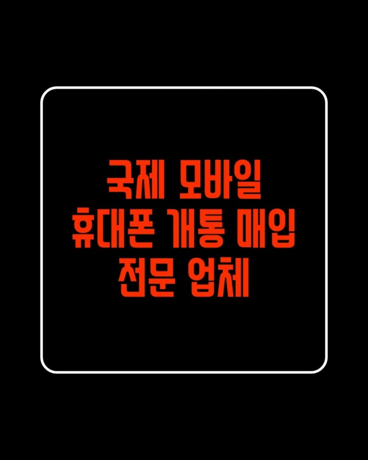  (파주폰테크)비대면 온라인 개통 5G 유용한 정보