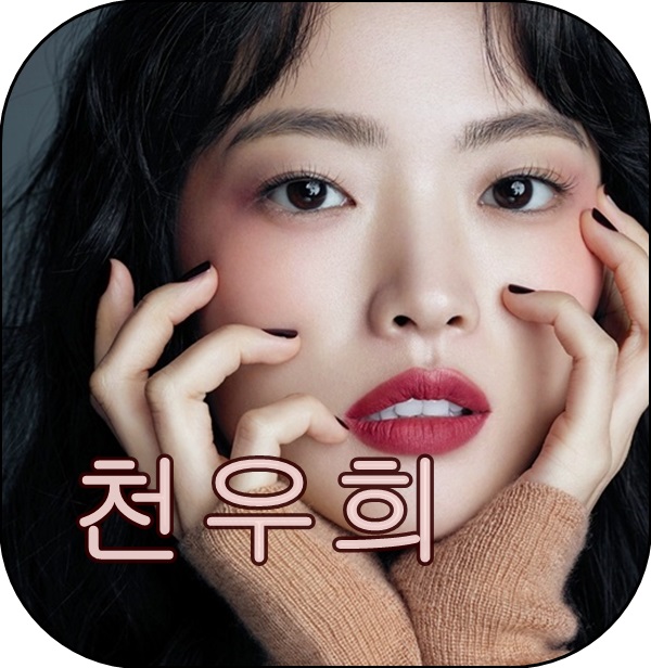  멜로가 체질 천우희 나이, 키, 몸매, 오빠, 엄마, 식당, 안재홍, 인스타그램 등