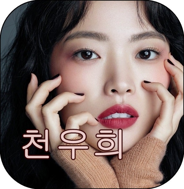 멜로가 체질 천우희 나이, 키, 몸매, 오빠, 엄마, 식당, 안재홍, 인스타그램 등