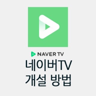  저도 네이버 tv 개설했어요^^ 네이버tv채널 개설 방법도 같이 올려봅니다
