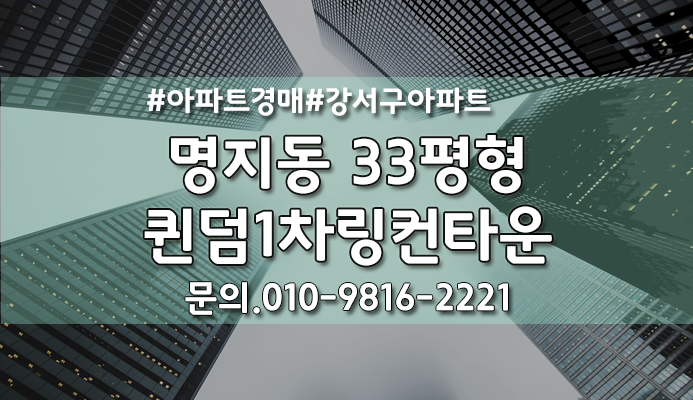  부산아파트경매 강서구 명지동 영어도시퀸덤1차링컨타운 33평형 /부산경매/법원경매