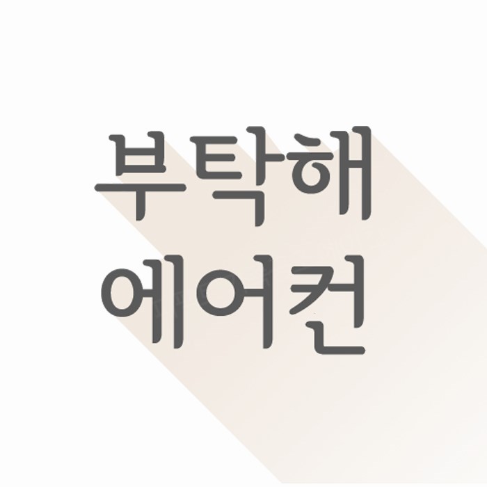  시원한 여름 보장합니다 의왕 에어컨설치 중고에어컨 수리 추천