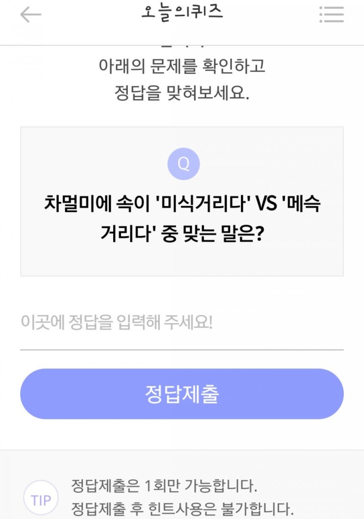  차멀미에 속이 미식거리다VS 메슥거리다