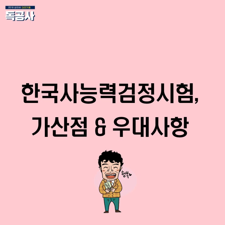  한국사능력검정시험, 공무원 가산점 및 우대사항 확인하고 7~8월에 합격하자