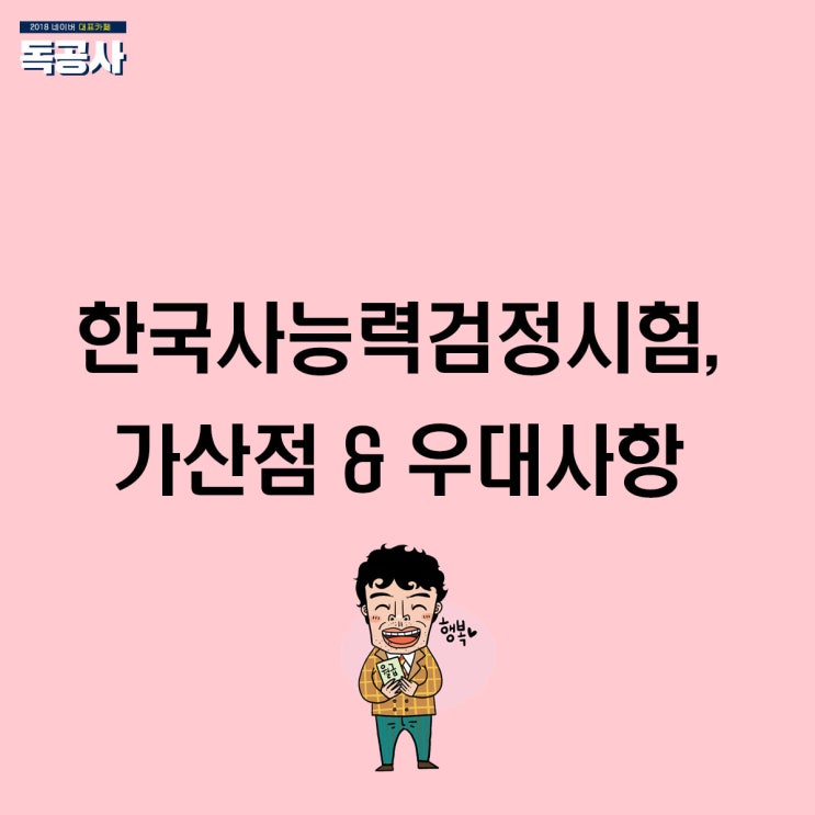 한국사능력검정시험, 공무원 가산점 및 우대사항 확인하고 7~8월에 합격하자