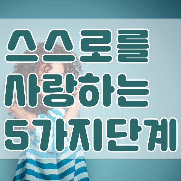  자기자신을 사랑하는 5가지 단계