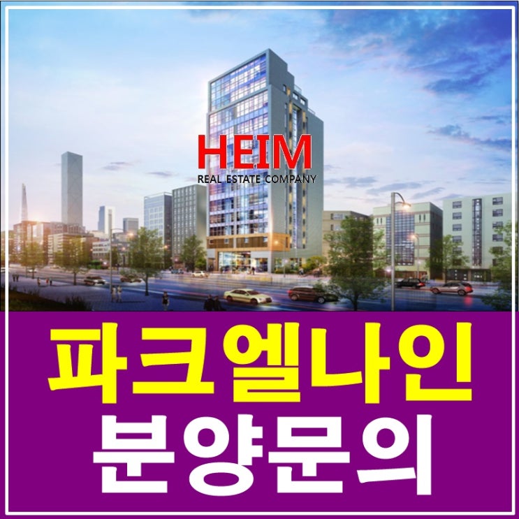  삼성동 파크엘나인 분양 오피스텔 최고의 투자처