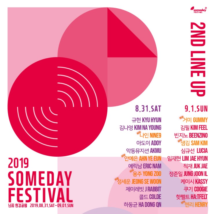 페스티벌 추천 - 2019 썸데이 페스티벌(라인업) 페스티벌 추천 - 2019 썸데이 페스티벌(라인업)