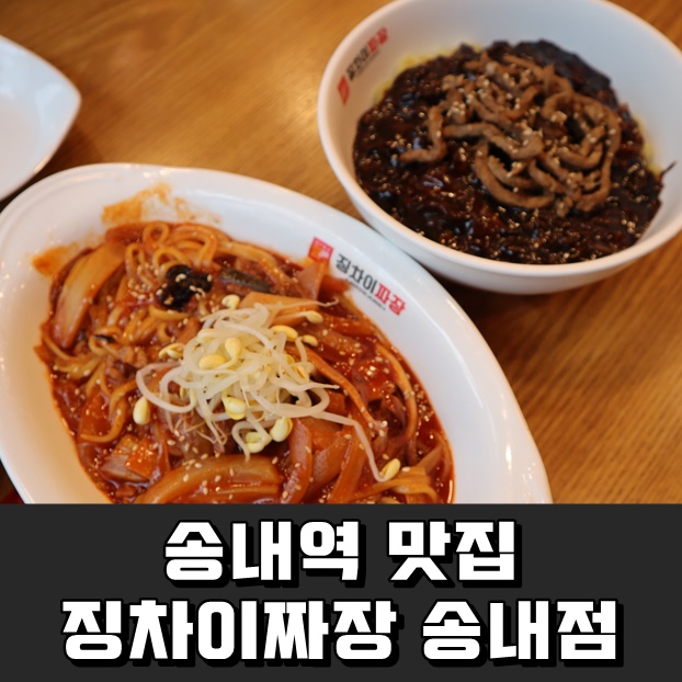  부천 송내역 맛집 : 징차이짜장 송내점 중화비빔면 최고에요