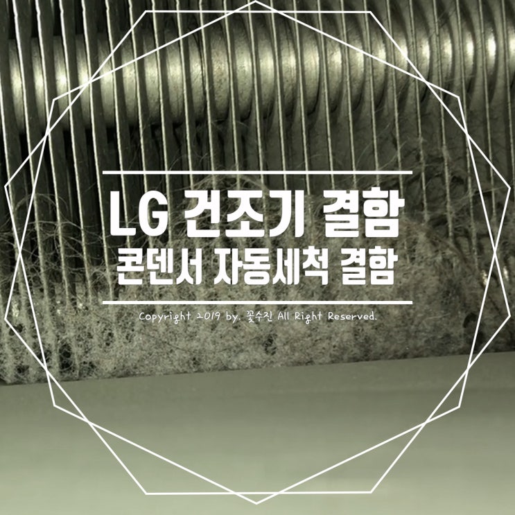  LG 건조기 결함 , 트롬 14kg 자동세척 콘덴서 우리집도 문제확인