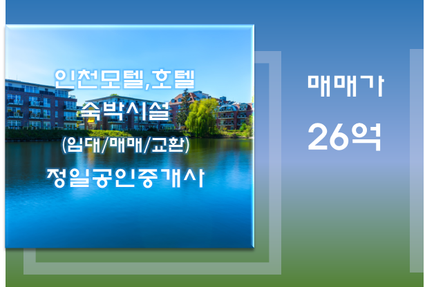  인천모텔매매-유동인구 많은 주안 소재/26억