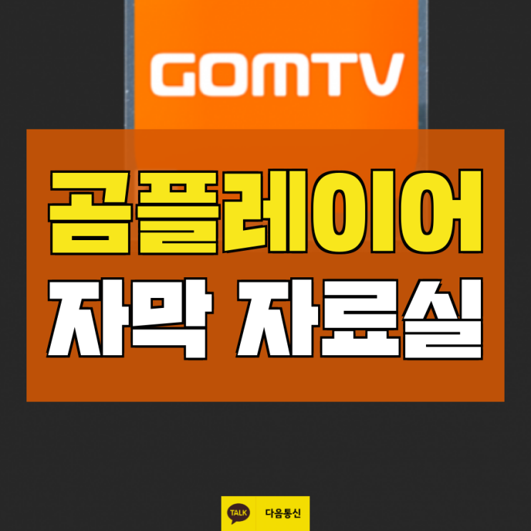  곰플레이어 자막 자료실 찾았다!