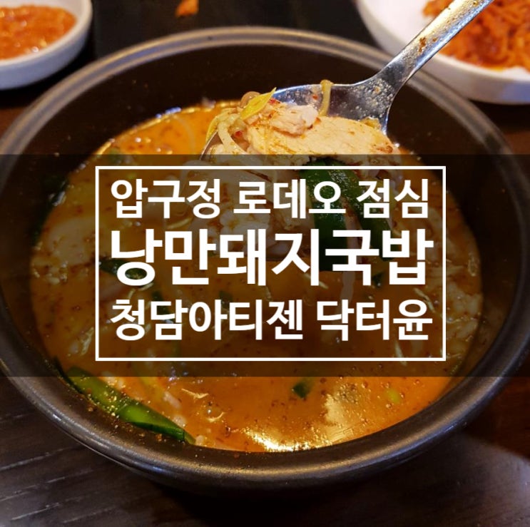  압구정 로데오 순대 국밥 - 낭만돼지국밥
