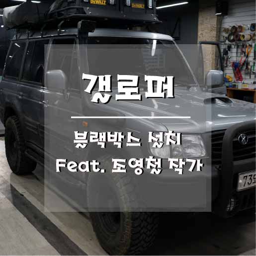  [갤로퍼 블랙박스설치 작업] 설치조형물의 대가~! 조영철 작가님 브로모터스 방문 (거제 브로모터스)