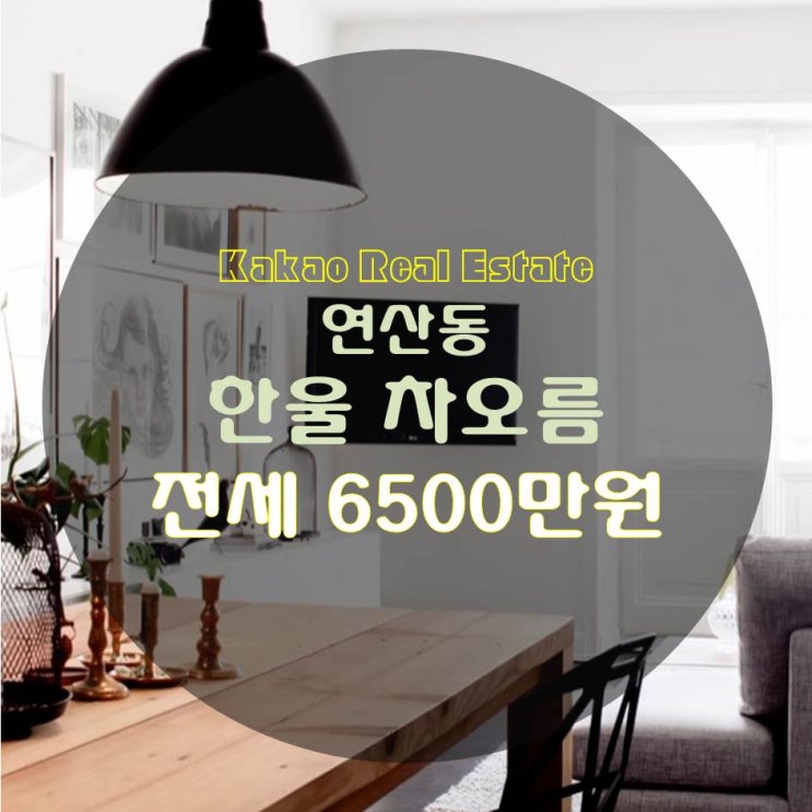  연산동 원룸 "한울차오름" 전세 6500만원