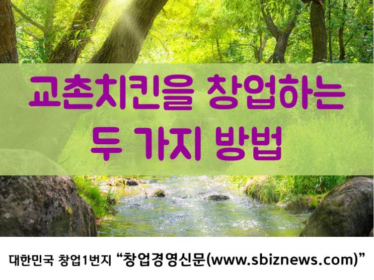  교촌치킨을 창업하는 두 가지 방법?!
