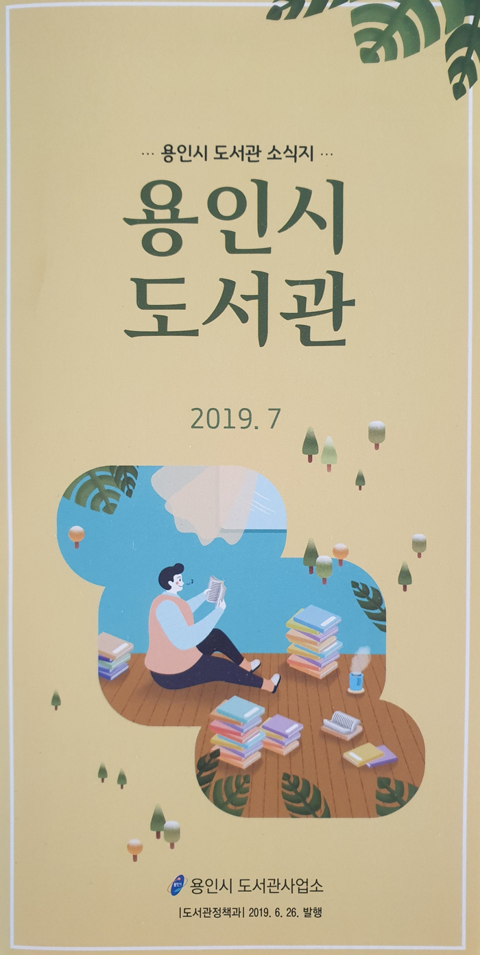 7월의 용인시 도서관 소식지 : 여름 독서교실과 여러가지 문화행사가 있습니다