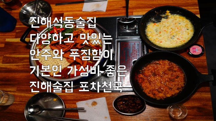  진해석동술집 다양하고 맛있는 안주와 푸짐함이 기본인 가성비 좋은 진해술집 포차천국