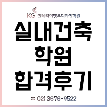 실내건축학원, 4회차 실내건축기사 자격증 실기 합격 후기!