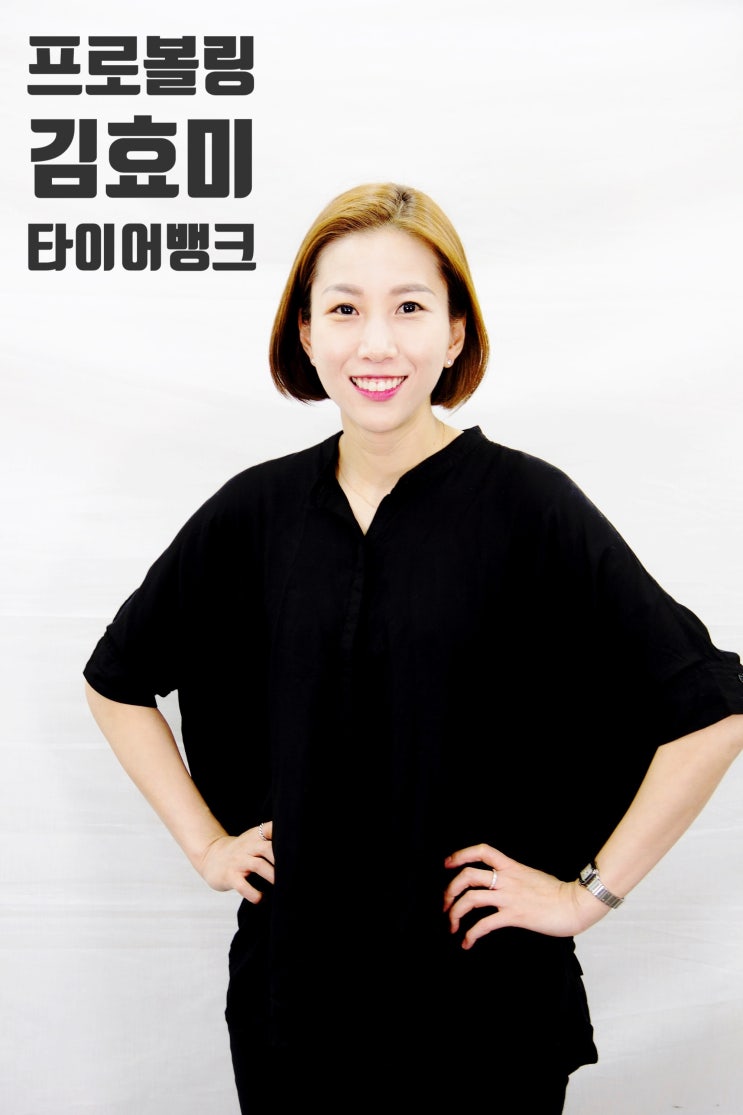  볼링의 여신 타이어뱅크 김효미 프로볼링선수 인터뷰