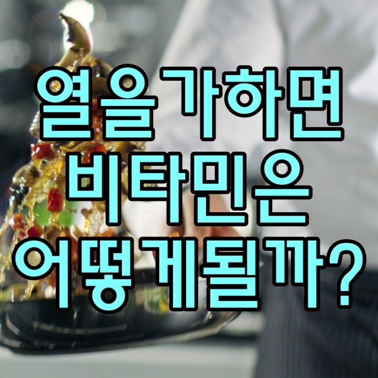  열이 음식 속 비타민에 미치는 영향이 궁금하다면?