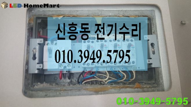  인천광역시 중구 신흥동 전기 고장 수리 출장 전문업체 LED홈마트 콘센트 스위치 차단기 교체 전등 안정기 전파사 전업사 전기누전공사 안전관리대행